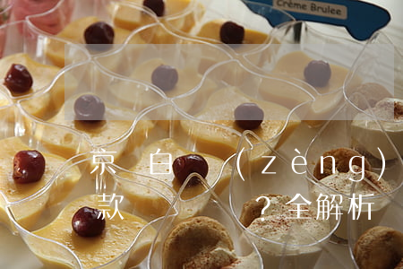 京東白條贈(zèng)送親友額度：誰來還款？全解析